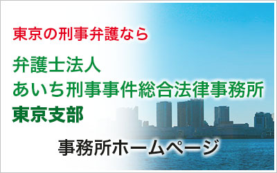 あいち刑事事件総合法律事務所　東京支部